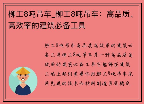 柳工8吨吊车_柳工8吨吊车：高品质、高效率的建筑必备工具