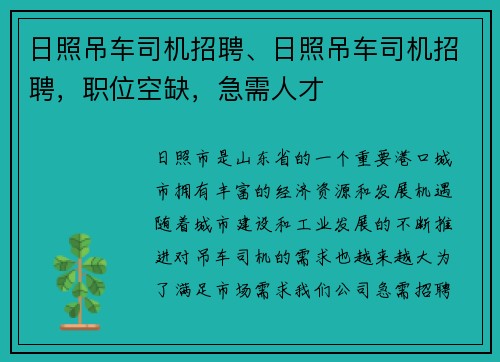 日照吊车司机招聘、日照吊车司机招聘，职位空缺，急需人才