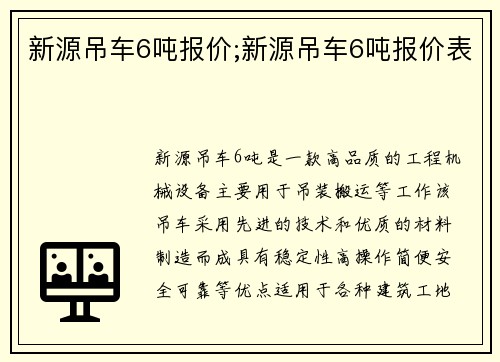 新源吊车6吨报价;新源吊车6吨报价表