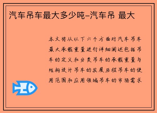 汽车吊车最大多少吨-汽车吊 最大
