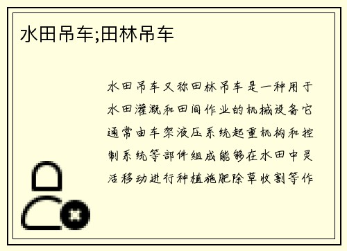 水田吊车;田林吊车