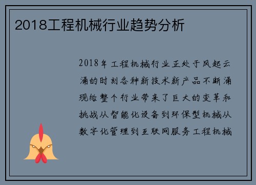 2018工程机械行业趋势分析