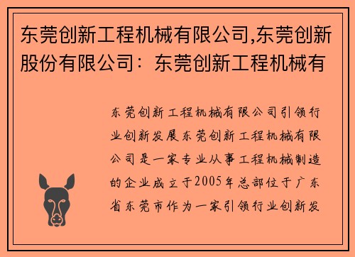 东莞创新工程机械有限公司,东莞创新股份有限公司：东莞创新工程机械有限公司：引领行业创新发展