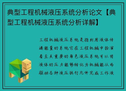 典型工程机械液压系统分析论文【典型工程机械液压系统分析详解】