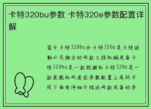 卡特320bu参数 卡特320e参数配置详解