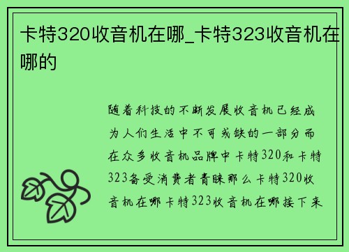 卡特320收音机在哪_卡特323收音机在哪的