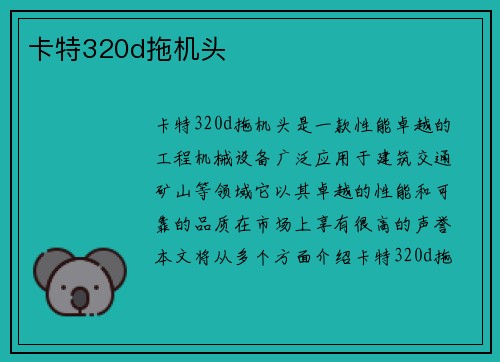 卡特320d拖机头