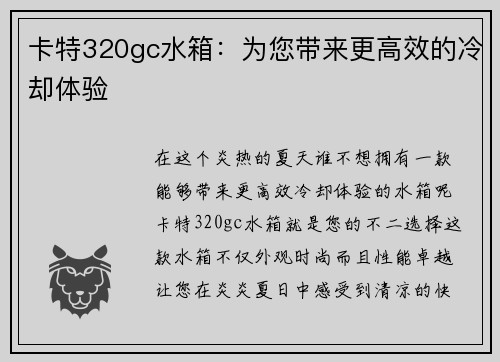 卡特320gc水箱：为您带来更高效的冷却体验