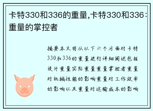 卡特330和336的重量,卡特330和336：重量的掌控者