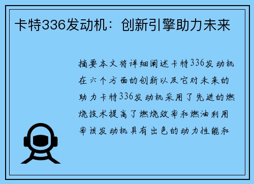 卡特336发动机：创新引擎助力未来