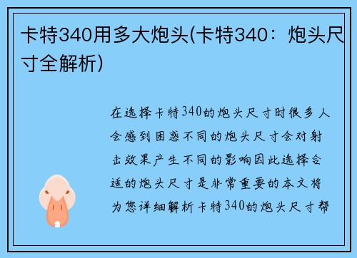 卡特340用多大炮头(卡特340：炮头尺寸全解析)