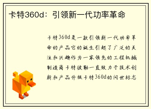 卡特360d：引领新一代功率革命