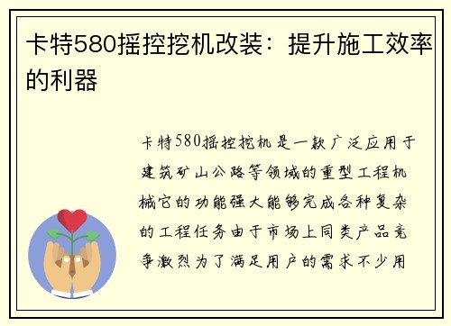 卡特580摇控挖机改装：提升施工效率的利器