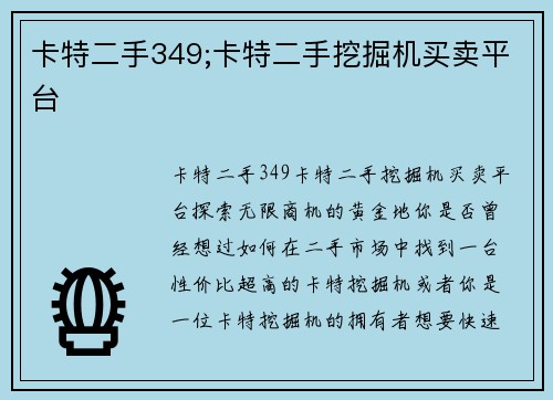 卡特二手349;卡特二手挖掘机买卖平台