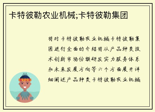 卡特彼勒农业机械;卡特彼勒集团