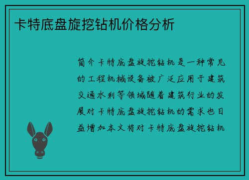 卡特底盘旋挖钻机价格分析