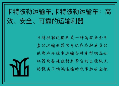 卡特彼勒运输车,卡特彼勒运输车：高效、安全、可靠的运输利器