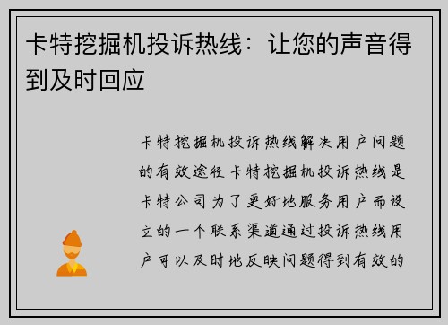 卡特挖掘机投诉热线：让您的声音得到及时回应