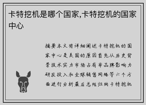 卡特挖机是哪个国家,卡特挖机的国家中心