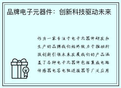 品牌电子元器件：创新科技驱动未来