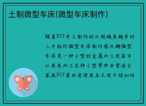 土制微型车床(微型车床制作)