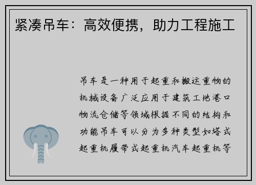 紧凑吊车：高效便携，助力工程施工