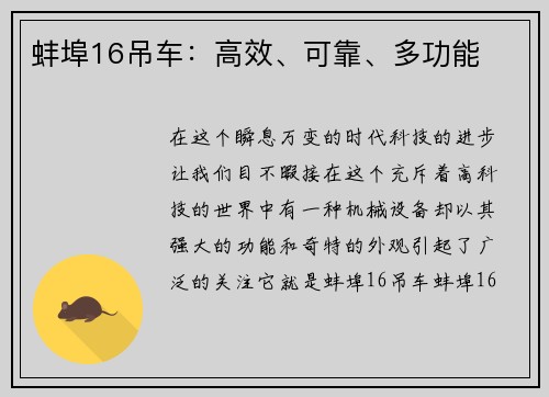 蚌埠16吊车：高效、可靠、多功能