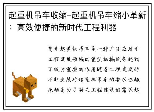 起重机吊车收缩-起重机吊车缩小革新：高效便捷的新时代工程利器