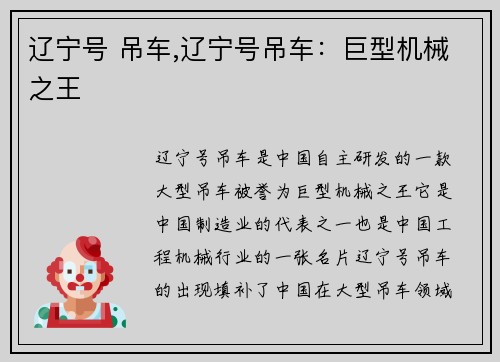 辽宁号 吊车,辽宁号吊车：巨型机械之王