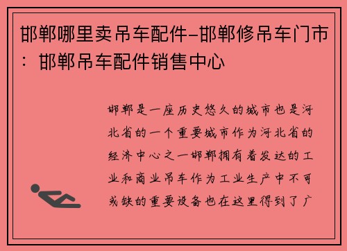 邯郸哪里卖吊车配件-邯郸修吊车门市：邯郸吊车配件销售中心