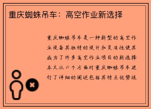 重庆蜘蛛吊车：高空作业新选择