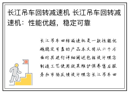 长江吊车回转减速机 长江吊车回转减速机：性能优越，稳定可靠