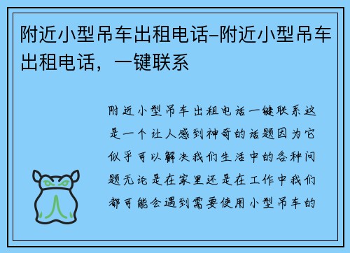 附近小型吊车出租电话-附近小型吊车出租电话，一键联系